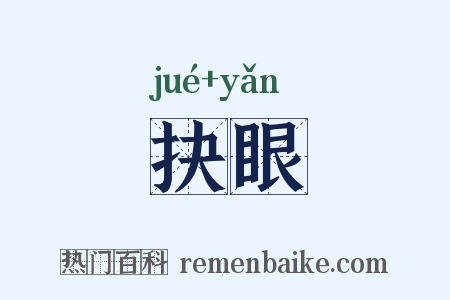 抉眼是什么意思的图片